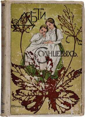 Кондрашова Е.Н. Дети Солнцевых: Повесть для юношества Е.Н. Кондрашовой: с портр. и факс. авт. / с рис. Е.П. Самокиш-Судковской. 3-е изд. СПб.: А.Ф. Девриен, [1909]